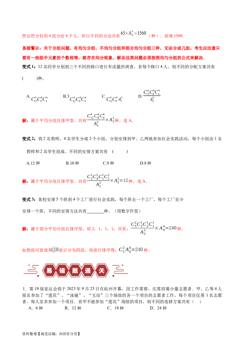 专题15排列组合（6大易错点分析+解题模板+举一反三+易错题通关）-备战2024年高考数学考试易错题（新高考专用）（解析版）_02高考数学_新高考复习资料_2024年新高考资料_专项复习资料