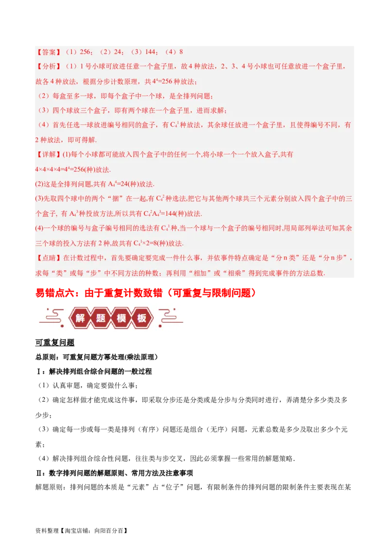 专题15排列组合（6大易错点分析+解题模板+举一反三+易错题通关）-备战2024年高考数学考试易错题（新高考专用）（解析版）_02高考数学_新高考复习资料_2024年新高考资料_专项复习资料