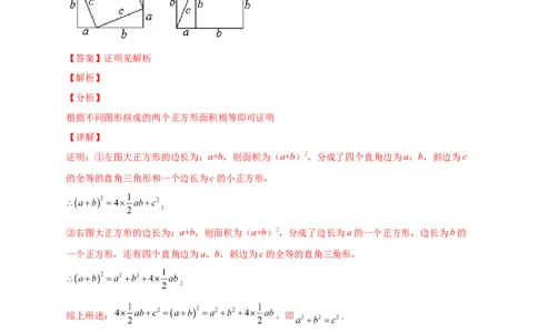 专题01勾股定理的证明（解析版）_北师大初中数学_8上-北师大版初中数学_旧版_06专项讲练_微专题2022-2023学年八年级数学上册常考点微专题提分精练（北师大版）