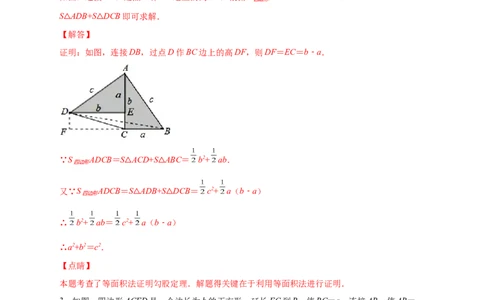 专题01勾股定理的证明（解析版）_北师大初中数学_8上-北师大版初中数学_旧版_06专项讲练_微专题2022-2023学年八年级数学上册常考点微专题提分精练（北师大版）