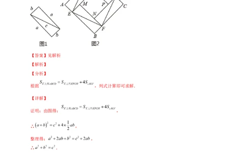 专题01勾股定理的证明（解析版）_北师大初中数学_8上-北师大版初中数学_旧版_06专项讲练_微专题2022-2023学年八年级数学上册常考点微专题提分精练（北师大版）