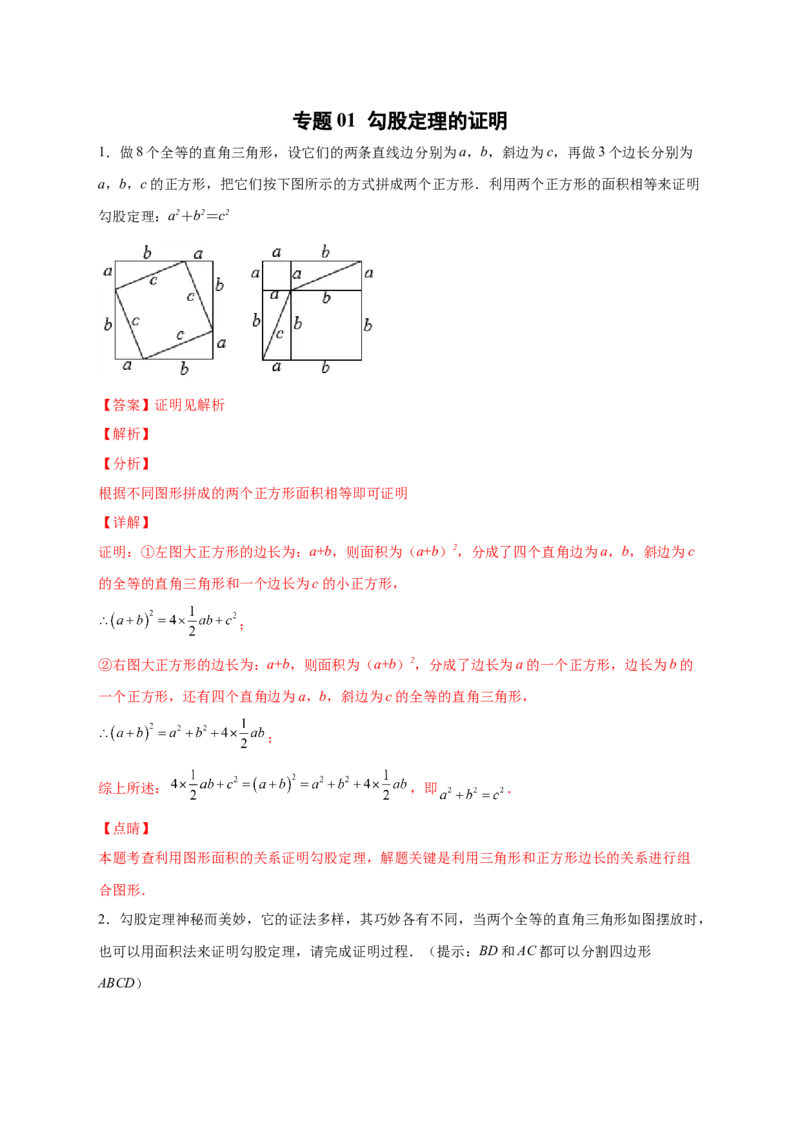 专题01勾股定理的证明（解析版）_北师大初中数学_8上-北师大版初中数学_旧版_06专项讲练_微专题2022-2023学年八年级数学上册常考点微专题提分精练（北师大版）