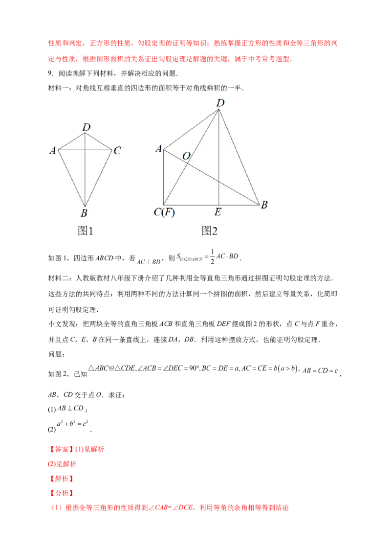 专题01勾股定理的证明（解析版）_北师大初中数学_8上-北师大版初中数学_旧版_06专项讲练_微专题2022-2023学年八年级数学上册常考点微专题提分精练（北师大版）
