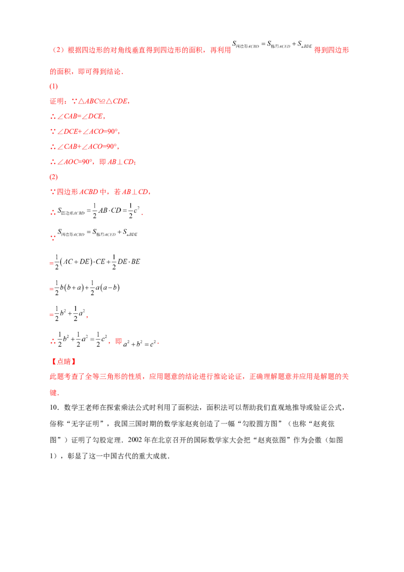 专题01勾股定理的证明（解析版）_北师大初中数学_8上-北师大版初中数学_旧版_06专项讲练_微专题2022-2023学年八年级数学上册常考点微专题提分精练（北师大版）