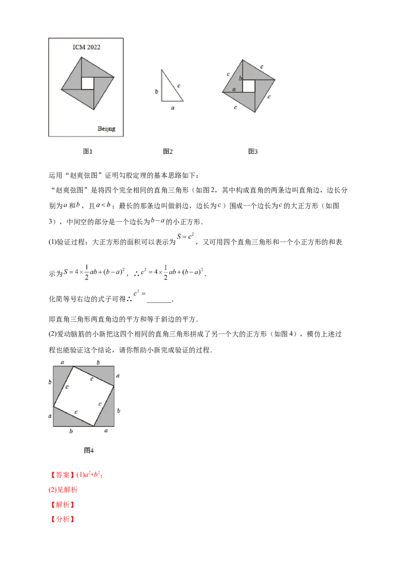 专题01勾股定理的证明（解析版）_北师大初中数学_8上-北师大版初中数学_旧版_06专项讲练_微专题2022-2023学年八年级数学上册常考点微专题提分精练（北师大版）