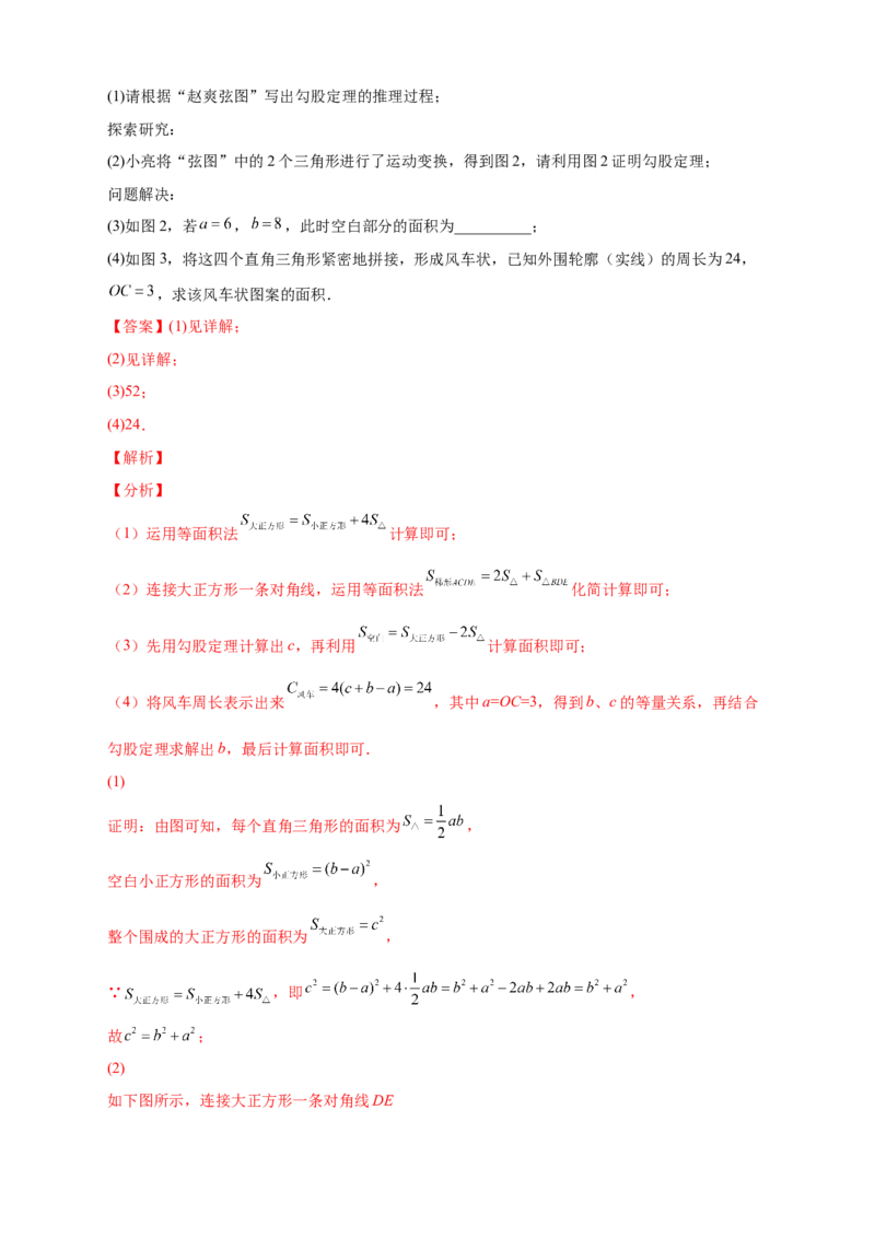 专题01勾股定理的证明（解析版）_北师大初中数学_8上-北师大版初中数学_旧版_06专项讲练_微专题2022-2023学年八年级数学上册常考点微专题提分精练（北师大版）