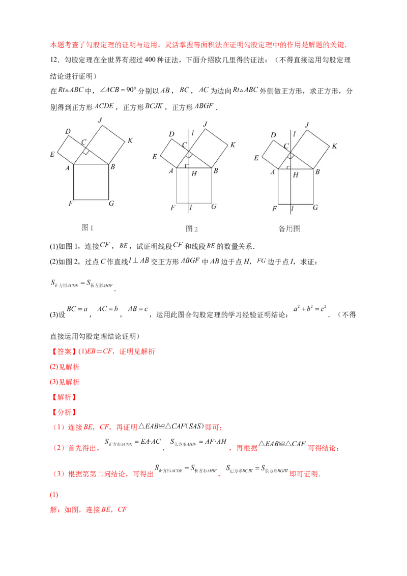 专题01勾股定理的证明（解析版）_北师大初中数学_8上-北师大版初中数学_旧版_06专项讲练_微专题2022-2023学年八年级数学上册常考点微专题提分精练（北师大版）