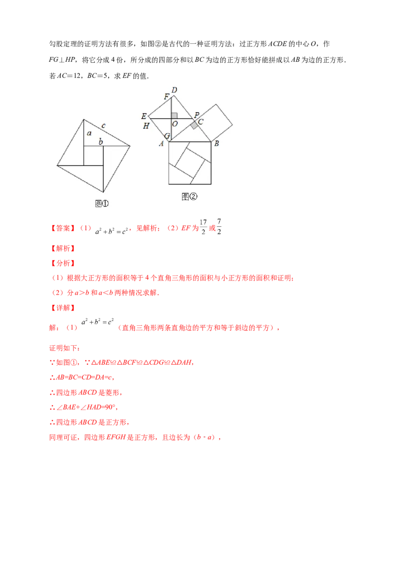 专题01勾股定理的证明（解析版）_北师大初中数学_8上-北师大版初中数学_旧版_06专项讲练_微专题2022-2023学年八年级数学上册常考点微专题提分精练（北师大版）