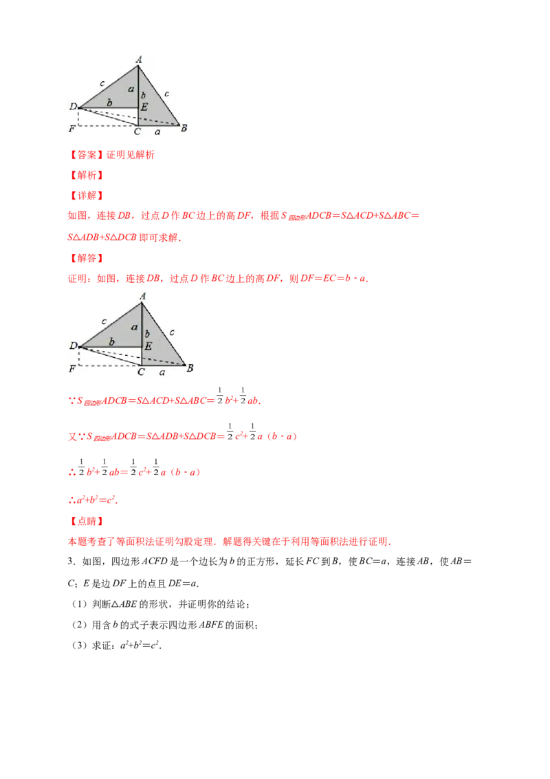 专题01勾股定理的证明（解析版）_北师大初中数学_8上-北师大版初中数学_旧版_06专项讲练_微专题2022-2023学年八年级数学上册常考点微专题提分精练（北师大版）