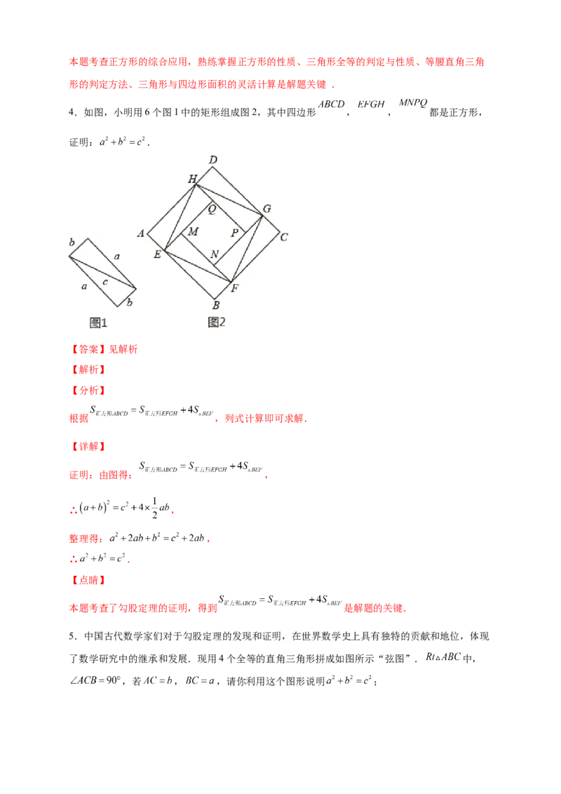 专题01勾股定理的证明（解析版）_北师大初中数学_8上-北师大版初中数学_旧版_06专项讲练_微专题2022-2023学年八年级数学上册常考点微专题提分精练（北师大版）
