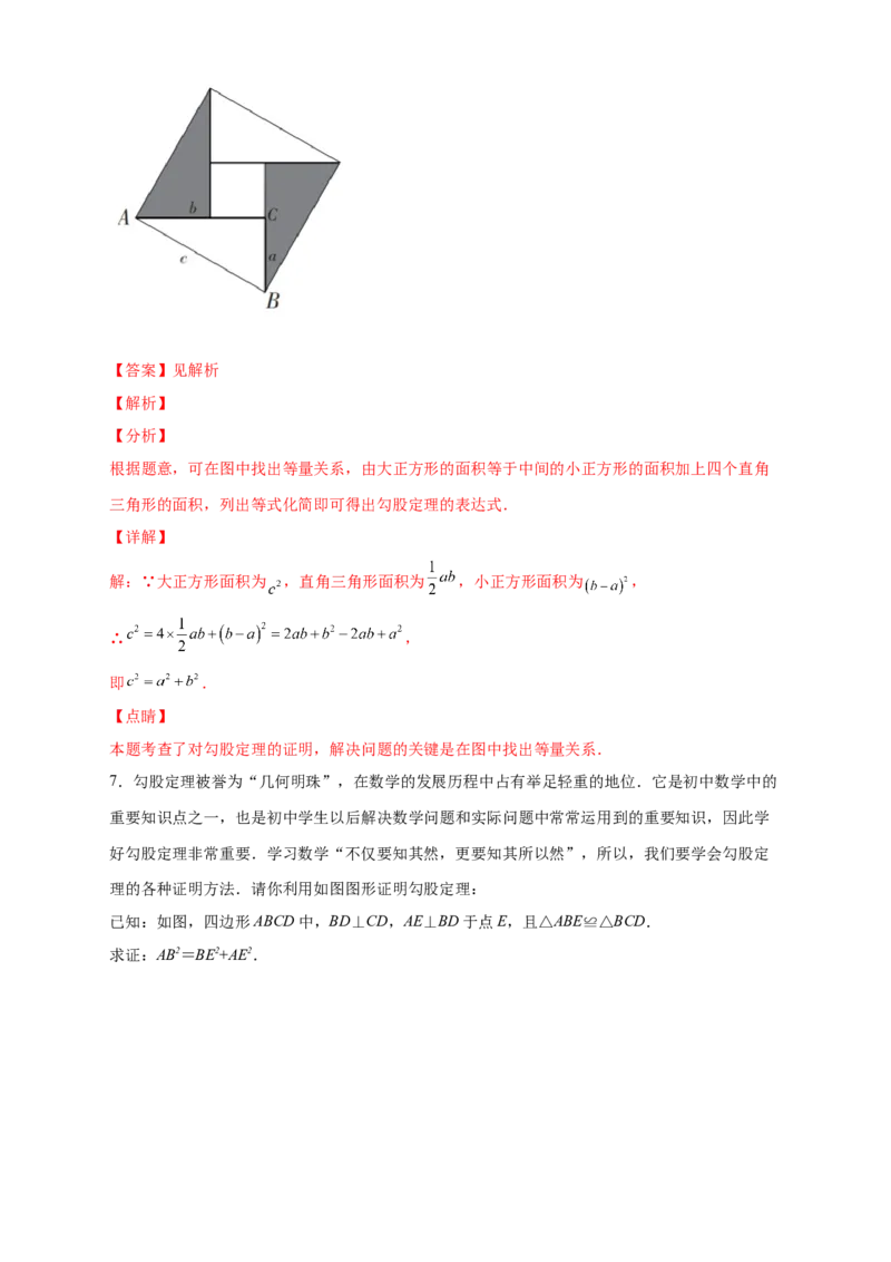 专题01勾股定理的证明（解析版）_北师大初中数学_8上-北师大版初中数学_旧版_06专项讲练_微专题2022-2023学年八年级数学上册常考点微专题提分精练（北师大版）