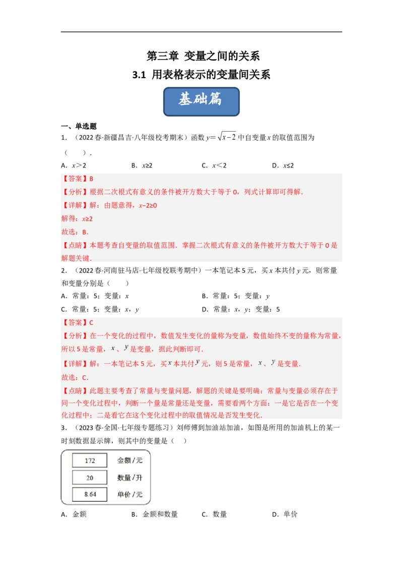 3.1用表格表示的变量间关系（分层练习）（解析版）_北师大初中数学_7下-北师大版初中数学_7下-初中数学北师大版（旧版）赠送_05习题试卷_1课时练习_同步练习（第1套）