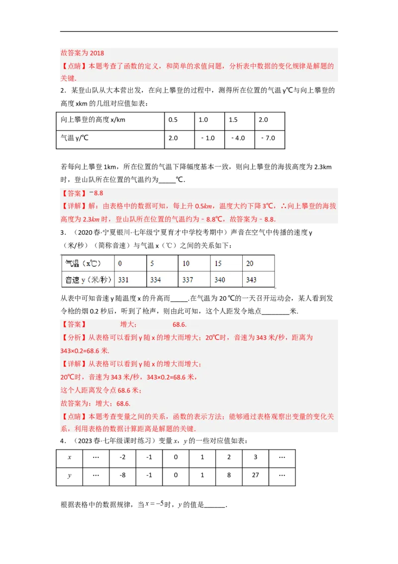 3.1用表格表示的变量间关系（分层练习）（解析版）_北师大初中数学_7下-北师大版初中数学_7下-初中数学北师大版（旧版）赠送_05习题试卷_1课时练习_同步练习（第1套）