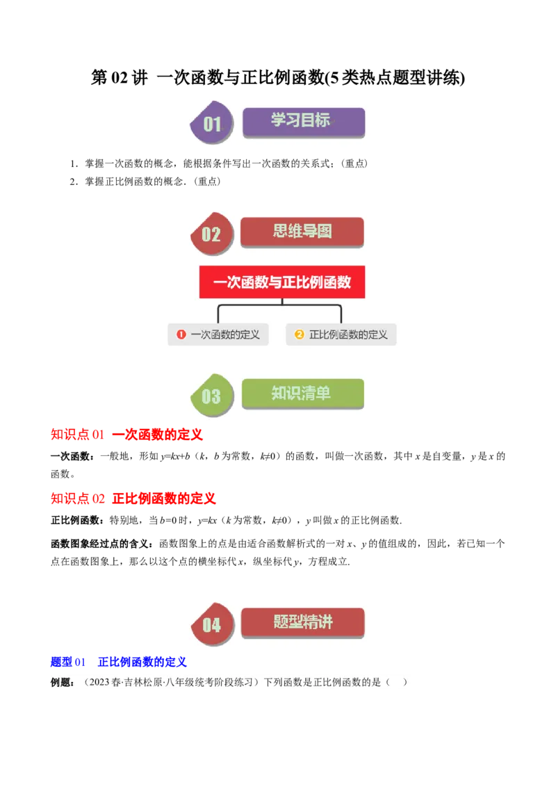 4.2讲一次函数与正比例函数(5类热点题型讲练)（解析版）_北师大初中数学_8上-北师大版初中数学_旧版_05习题试卷_帮课堂2023-2024学年八年级数学上册同步学与练（北师大版）