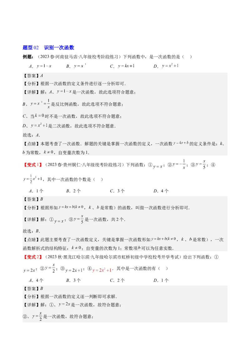4.2讲一次函数与正比例函数(5类热点题型讲练)（解析版）_北师大初中数学_8上-北师大版初中数学_旧版_05习题试卷_帮课堂2023-2024学年八年级数学上册同步学与练（北师大版）