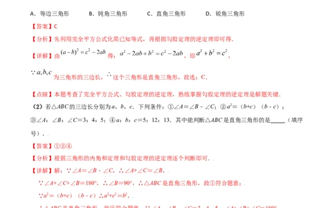 专题02勾股定理（二）（解析版）-2021-2020学年八年级数学上册基础考点专题培优训练+重要题型小专题（北师大版）_北师大初中数学_8上-北师大版初中数学_旧版_06专项讲练