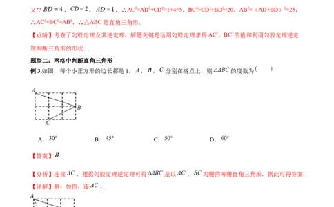 专题02勾股定理（二）（解析版）-2021-2020学年八年级数学上册基础考点专题培优训练+重要题型小专题（北师大版）_北师大初中数学_8上-北师大版初中数学_旧版_06专项讲练
