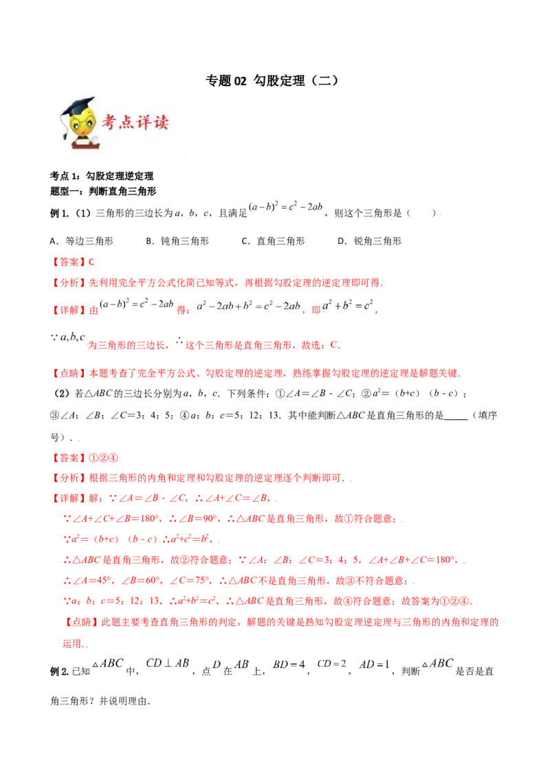 专题02勾股定理（二）（解析版）-2021-2020学年八年级数学上册基础考点专题培优训练+重要题型小专题（北师大版）_北师大初中数学_8上-北师大版初中数学_旧版_06专项讲练