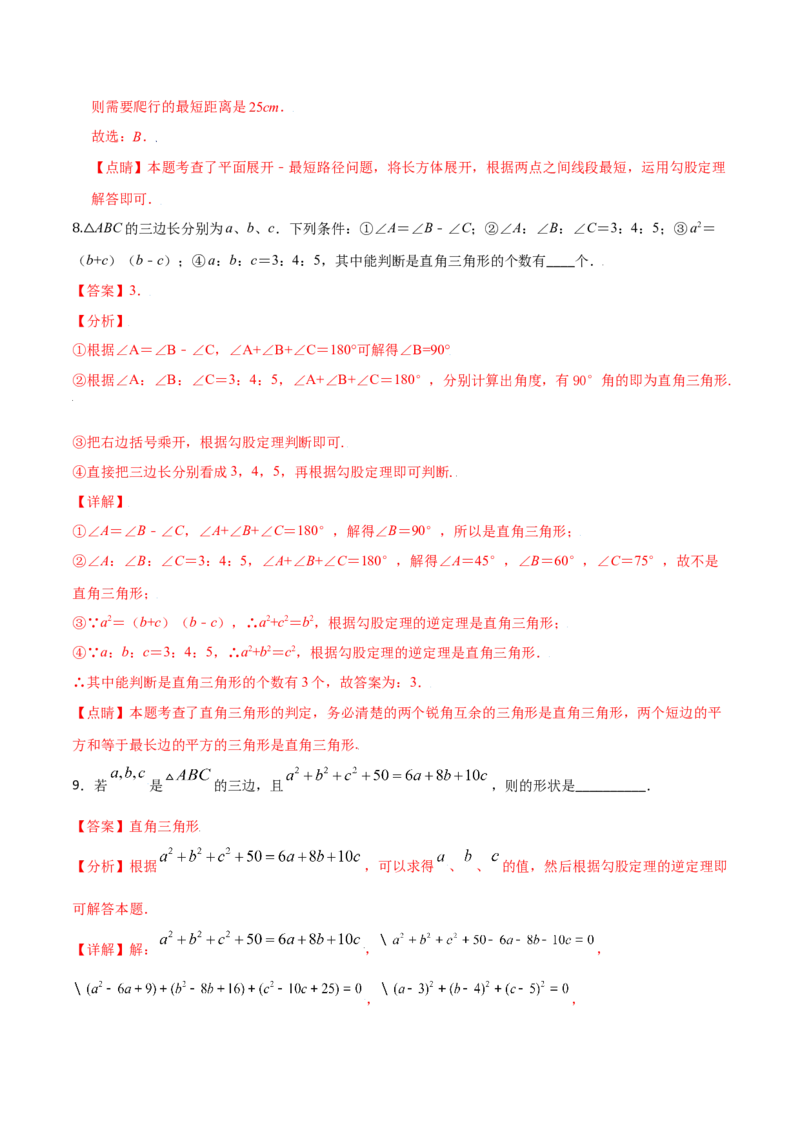 专题02勾股定理（二）（解析版）-2021-2020学年八年级数学上册基础考点专题培优训练+重要题型小专题（北师大版）_北师大初中数学_8上-北师大版初中数学_旧版_06专项讲练