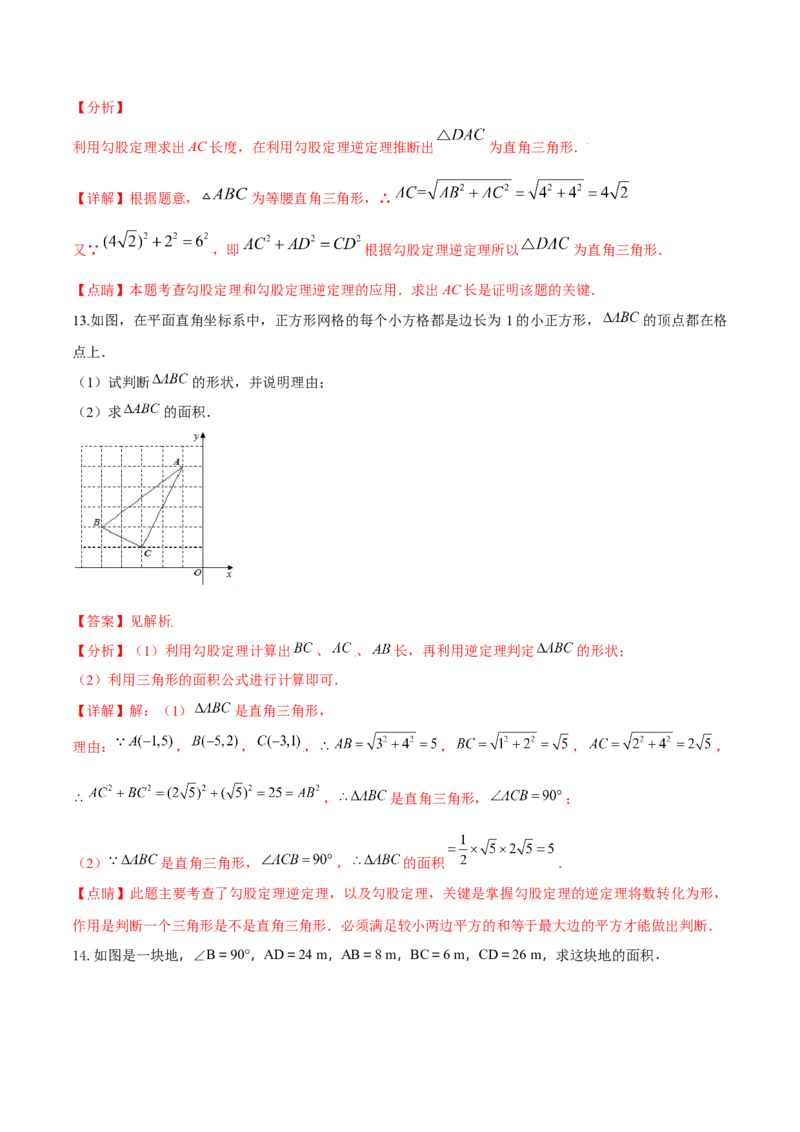 专题02勾股定理（二）（解析版）-2021-2020学年八年级数学上册基础考点专题培优训练+重要题型小专题（北师大版）_北师大初中数学_8上-北师大版初中数学_旧版_06专项讲练