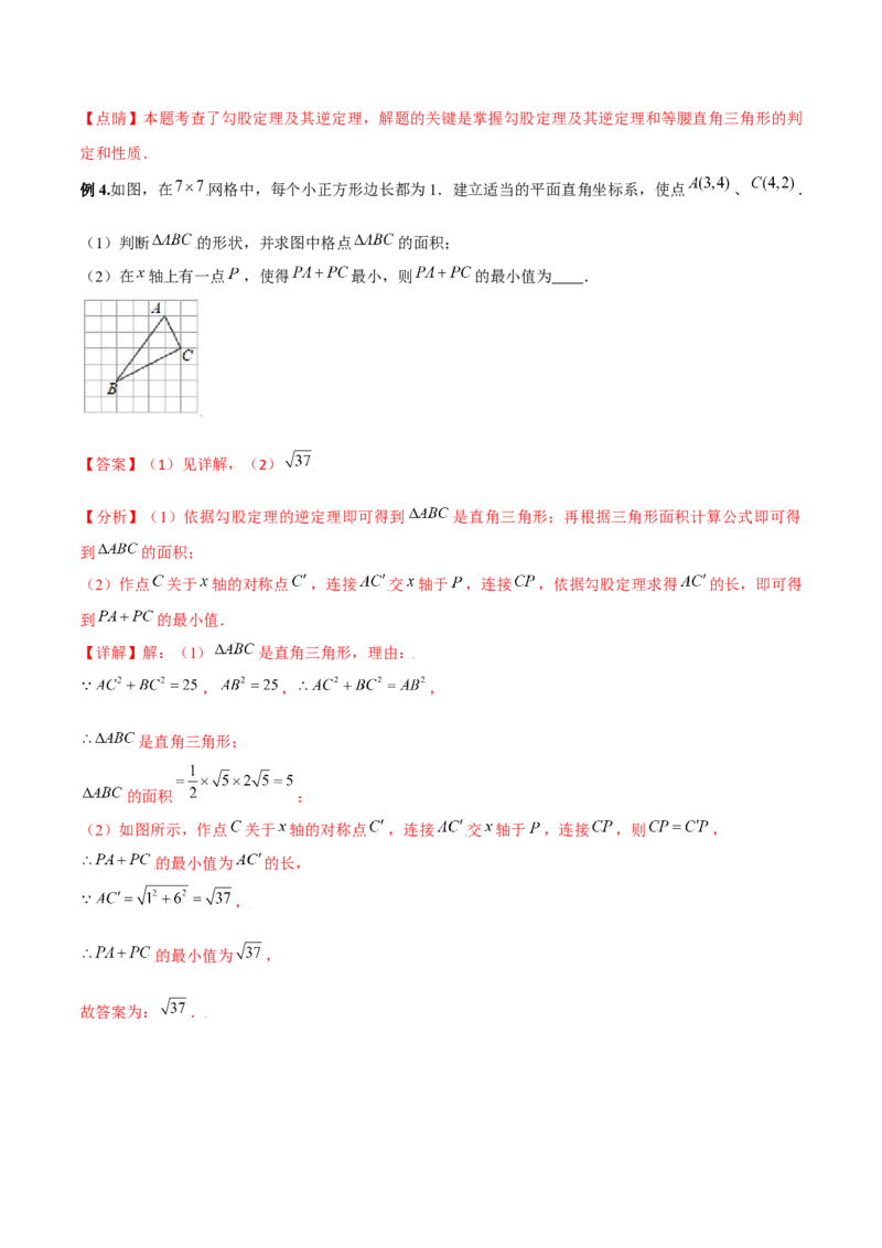 专题02勾股定理（二）（解析版）-2021-2020学年八年级数学上册基础考点专题培优训练+重要题型小专题（北师大版）_北师大初中数学_8上-北师大版初中数学_旧版_06专项讲练