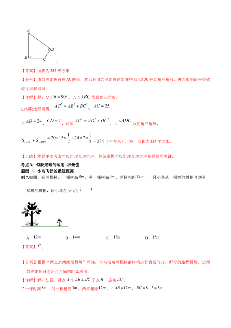 专题02勾股定理（二）（解析版）-2021-2020学年八年级数学上册基础考点专题培优训练+重要题型小专题（北师大版）_北师大初中数学_8上-北师大版初中数学_旧版_06专项讲练