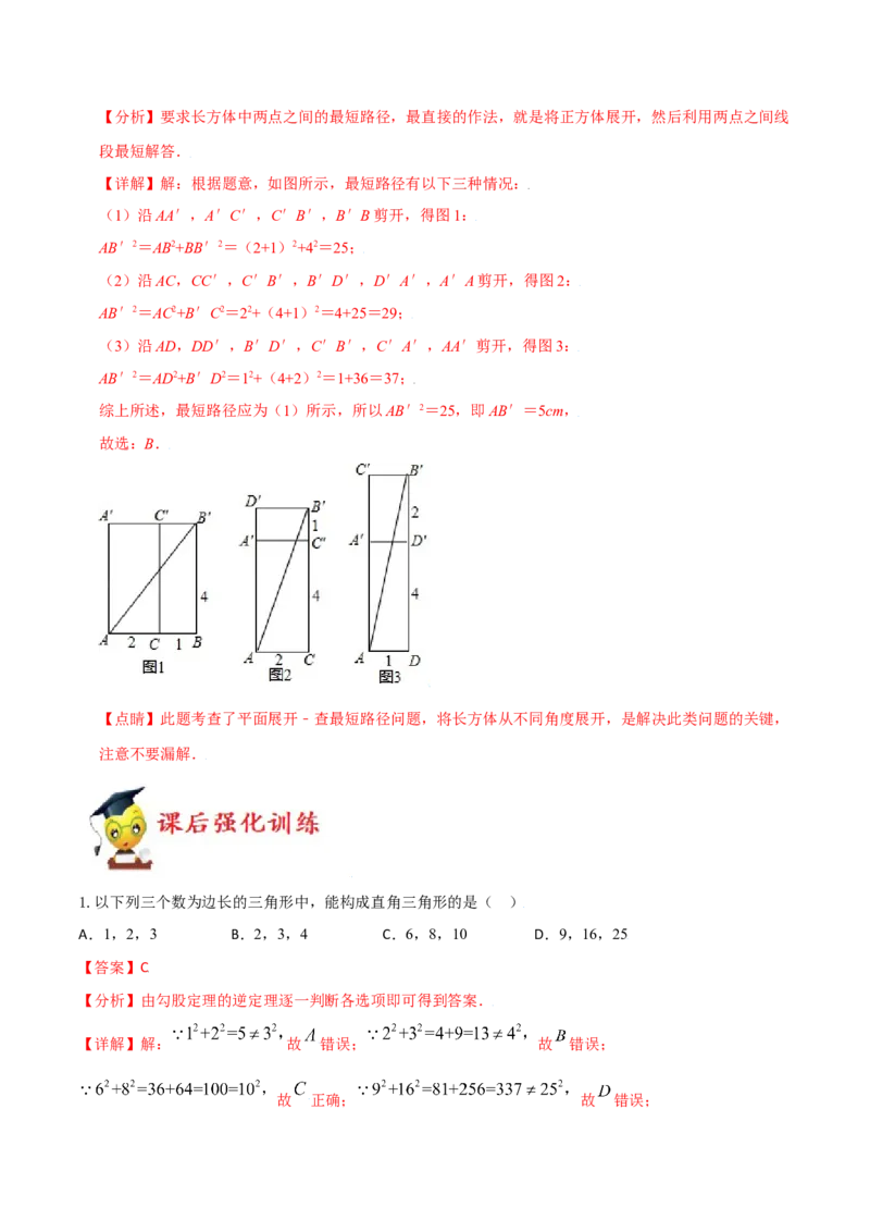 专题02勾股定理（二）（解析版）-2021-2020学年八年级数学上册基础考点专题培优训练+重要题型小专题（北师大版）_北师大初中数学_8上-北师大版初中数学_旧版_06专项讲练