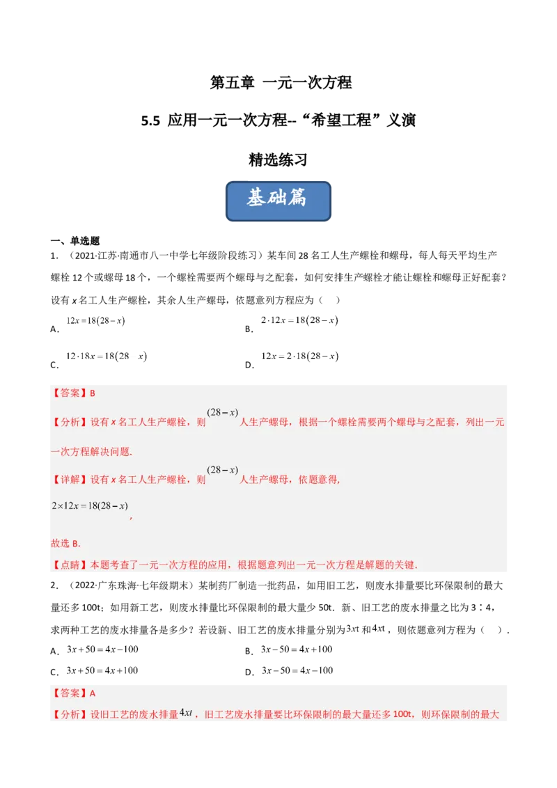 5.5应用一元一次方程-&ldquo;希望工程&rdquo;义演（分层练习）（解析版）_北师大初中数学_7上-北师大版初中数学_7上-初中数学北师大（旧版）赠送_05习题试卷_1课时练习_同步练习（第1套）