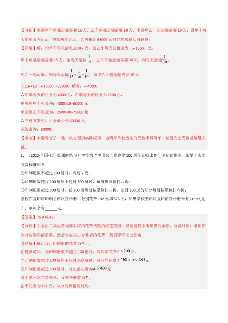 5.5应用一元一次方程-&ldquo;希望工程&rdquo;义演（分层练习）（解析版）_北师大初中数学_7上-北师大版初中数学_7上-初中数学北师大（旧版）赠送_05习题试卷_1课时练习_同步练习（第1套）