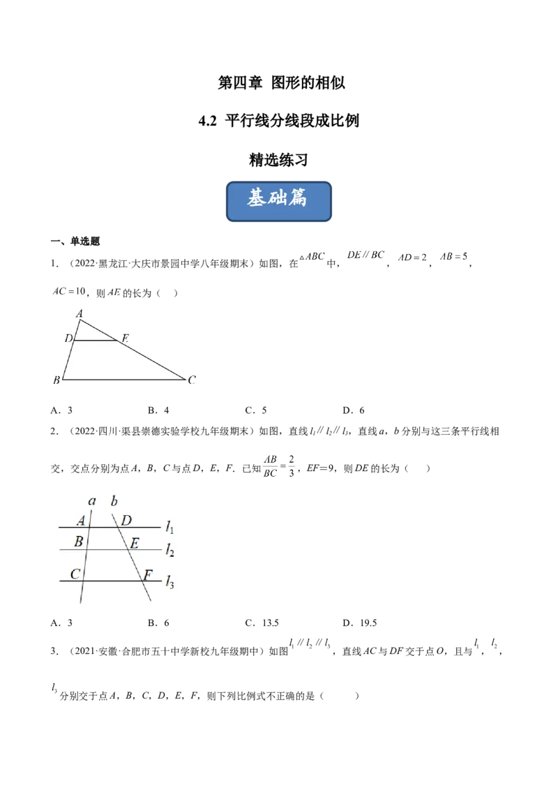 4.2平行线分线段成比例（练习）（原卷版）_北师大初中数学_9上-北师大版初中数学_05习题试卷_1课时练习_同步练习（第1套）