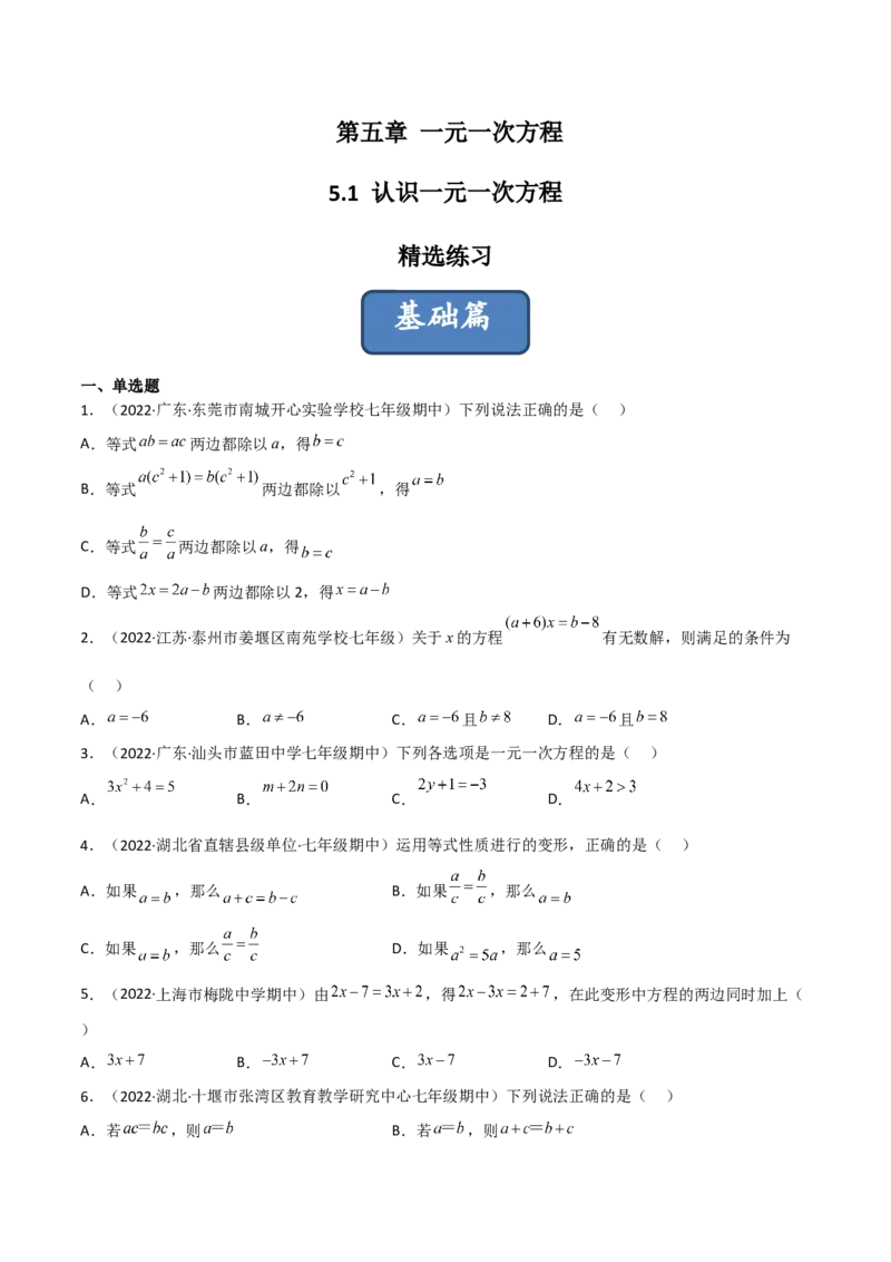 5.1认识一元一次方程（分层练习）（原卷版）_北师大初中数学_7上-北师大版初中数学_7上-初中数学北师大（旧版）赠送_05习题试卷_1课时练习_同步练习（第1套）