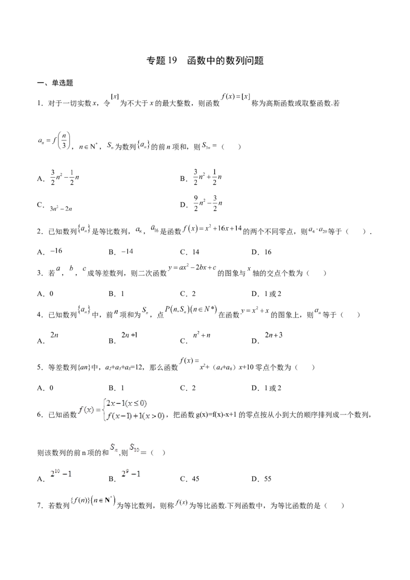 专题19函数中的数列问题(原卷版)_02高考数学_新高考复习资料_2023年新高考资料_专项复习_2023年新高考数学之函数专项重点突破（新高考专用）