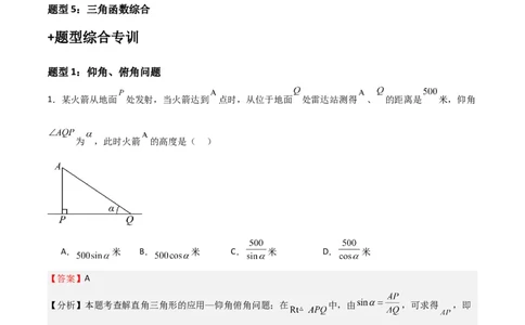 专题03三角函数的应用(五大题型+题型综合专训)（解析版）_北师大初中数学_9下-北师大版初中数学_05习题试卷_4专题练习_第2套
