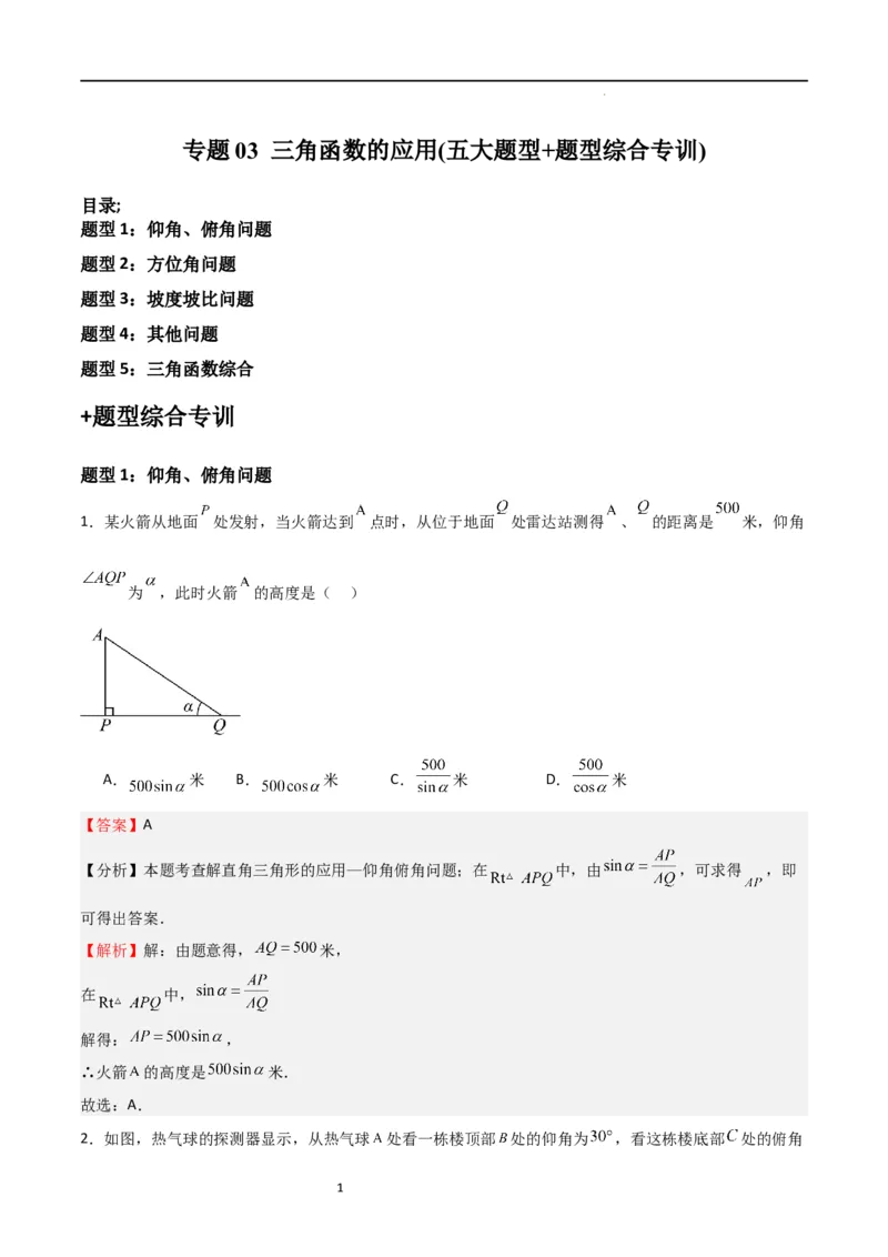 专题03三角函数的应用(五大题型+题型综合专训)（解析版）_北师大初中数学_9下-北师大版初中数学_05习题试卷_4专题练习_第2套