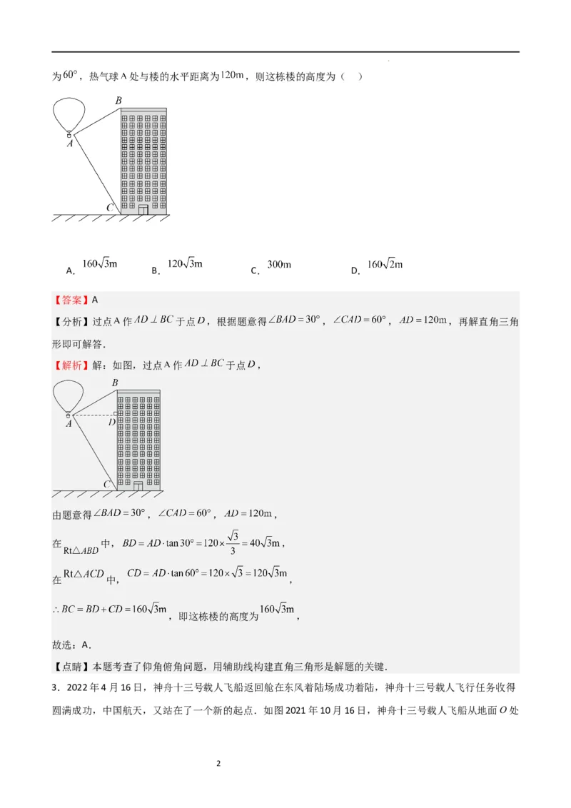 专题03三角函数的应用(五大题型+题型综合专训)（解析版）_北师大初中数学_9下-北师大版初中数学_05习题试卷_4专题练习_第2套