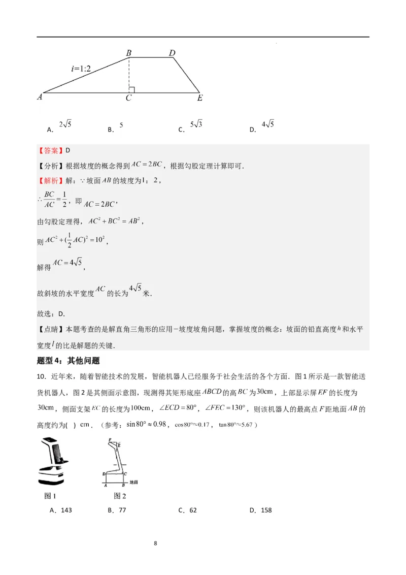 专题03三角函数的应用(五大题型+题型综合专训)（解析版）_北师大初中数学_9下-北师大版初中数学_05习题试卷_4专题练习_第2套