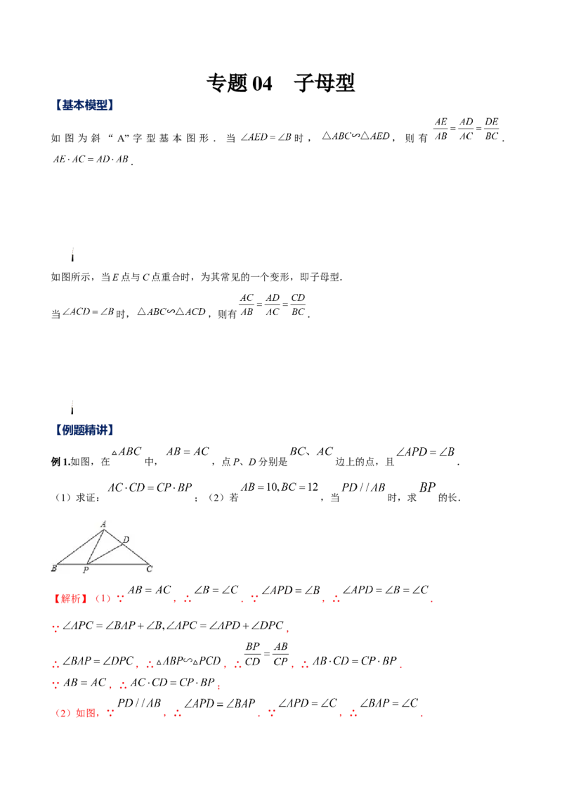 专题04子母型（解析版）-2022-2023学年九年级数学相似三角形基本模型探究（北师大版）_北师大初中数学_9下-北师大版初中数学_06专项讲练