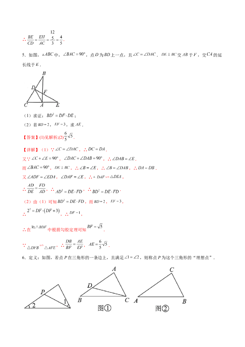 专题04子母型（解析版）-2022-2023学年九年级数学相似三角形基本模型探究（北师大版）_北师大初中数学_9下-北师大版初中数学_06专项讲练