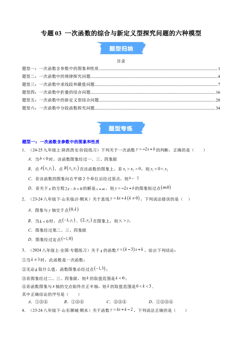 专题03一次函数的综合与新定义型探究问题的五种模型（高效培优专项训练）（学生版）_北师大初中数学_8上-北师大版初中数学_初中数学北师大8上-2025秋季新版_第二套推荐25_专项训练
