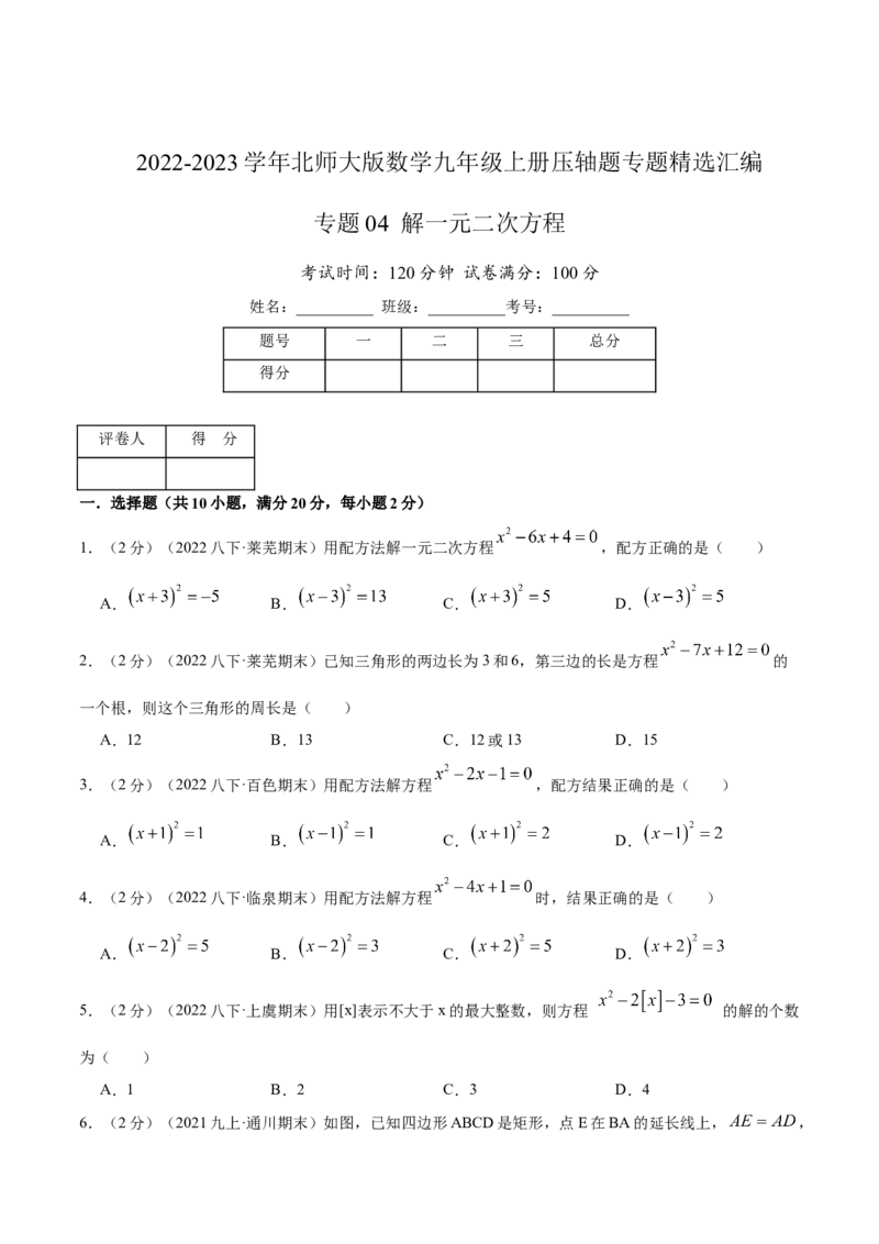 专题04解一元二次方程（原卷版）_北师大初中数学_9上-北师大版初中数学_06专项讲练_挑战压轴题2022-2023学年九年级数学上册压轴题专题精选汇编（北师大版）