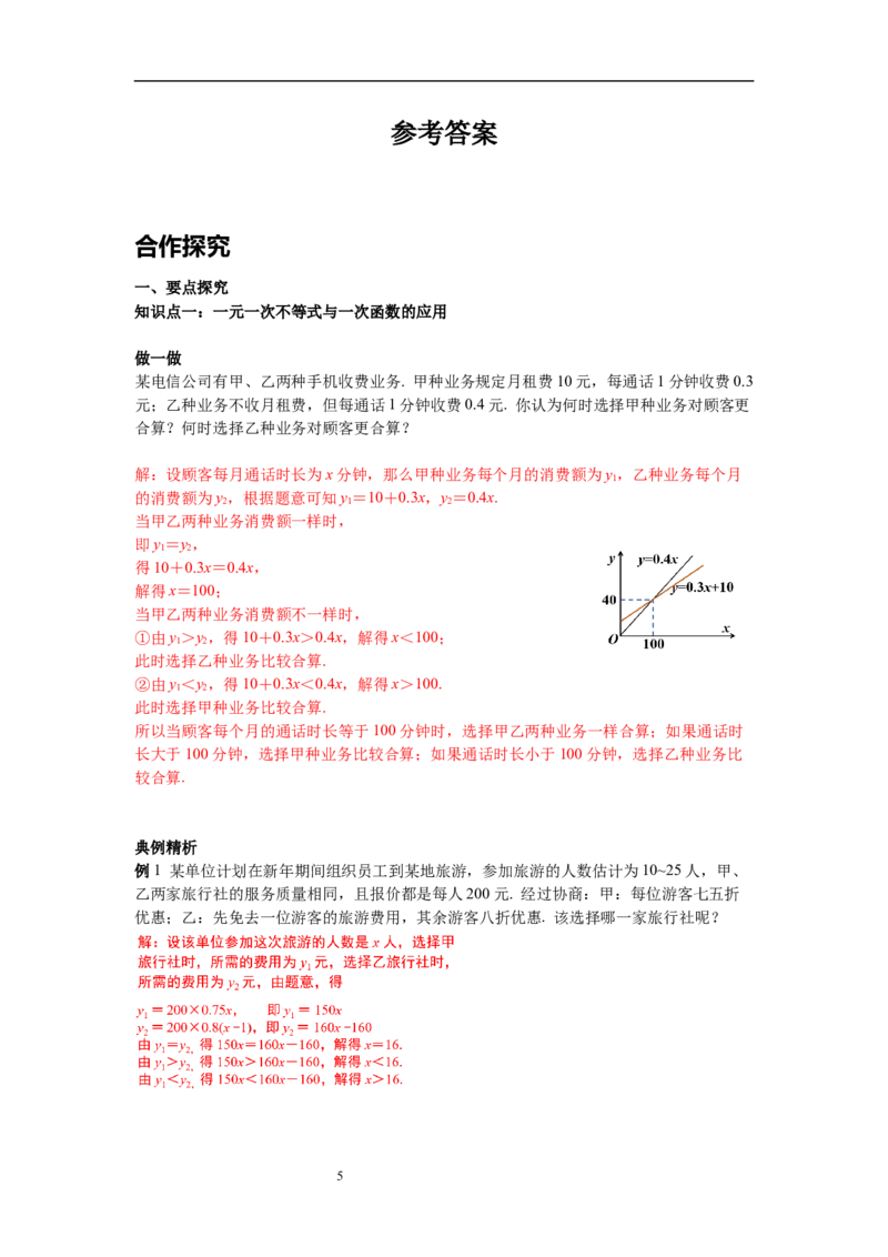 2.5第2课时一元一次不等式与一次函数的应用导学案_北师大初中数学_8下-北师大版初中数学_旧版-可参考_01课件+教案+学案新课标_导学案