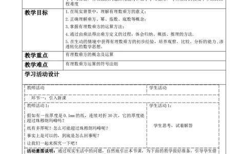 《2.4.1有理数的乘方》教学设计_北师大初中数学_7上-北师大版初中数学_7上-初中数学北师大（2024新版）持续更新_01课件+教案（大单元教学）
