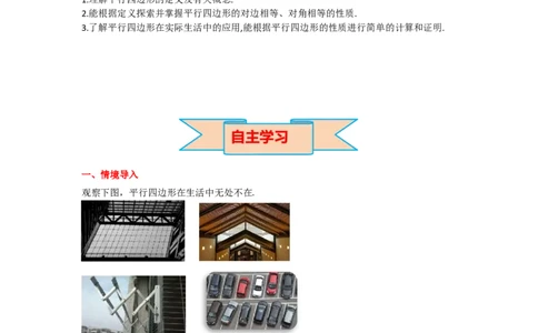 6.1第1课时平行四边形边和角的性质导学案_北师大初中数学_8下-北师大版初中数学_旧版-可参考_01课件+教案+学案新课标_导学案_6.BS八下第六章平行四边形