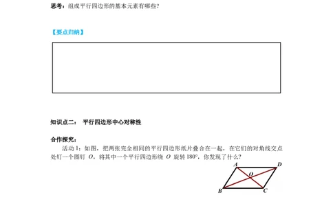6.1第1课时平行四边形边和角的性质导学案_北师大初中数学_8下-北师大版初中数学_旧版-可参考_01课件+教案+学案新课标_导学案_6.BS八下第六章平行四边形