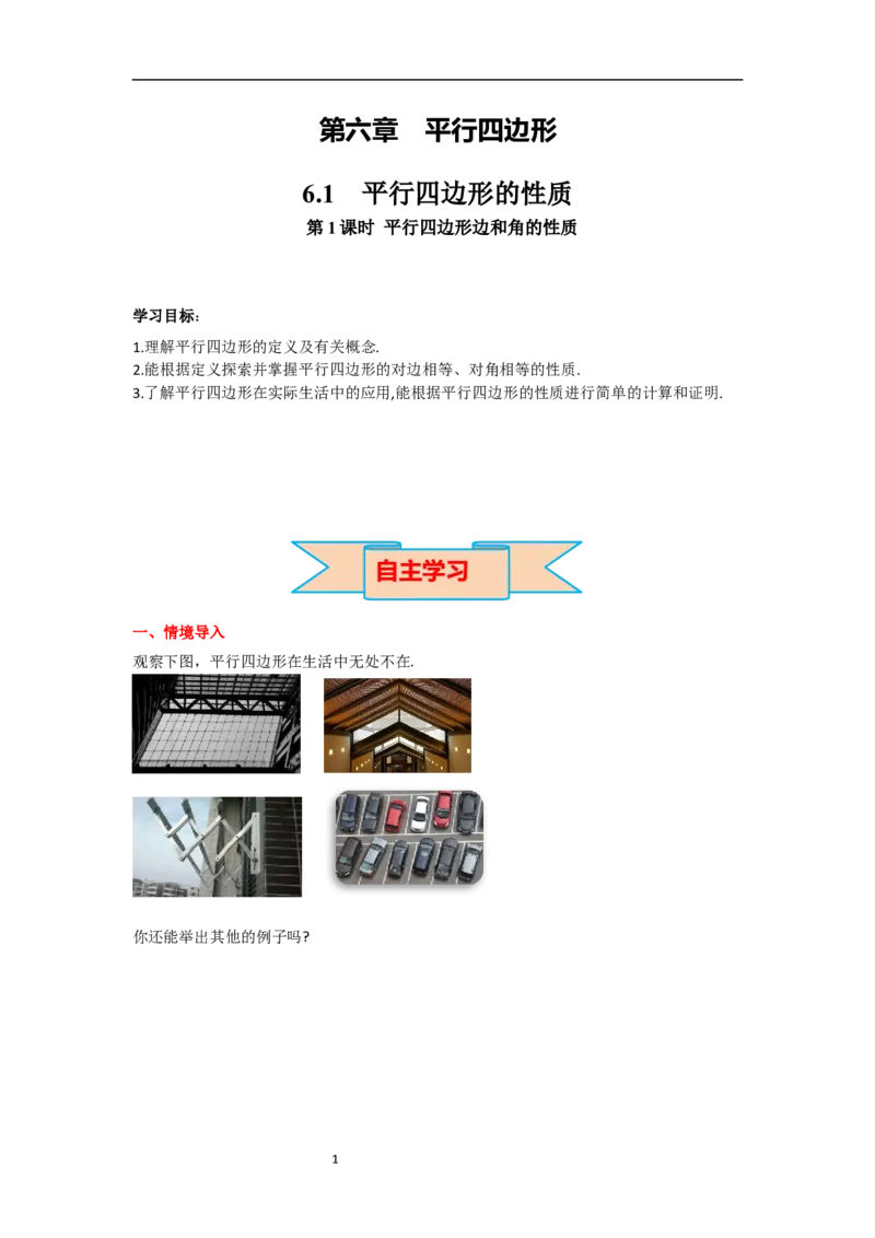 6.1第1课时平行四边形边和角的性质导学案_北师大初中数学_8下-北师大版初中数学_旧版-可参考_01课件+教案+学案新课标_导学案_6.BS八下第六章平行四边形