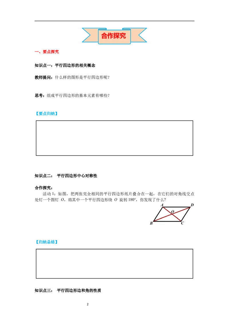 6.1第1课时平行四边形边和角的性质导学案_北师大初中数学_8下-北师大版初中数学_旧版-可参考_01课件+教案+学案新课标_导学案_6.BS八下第六章平行四边形