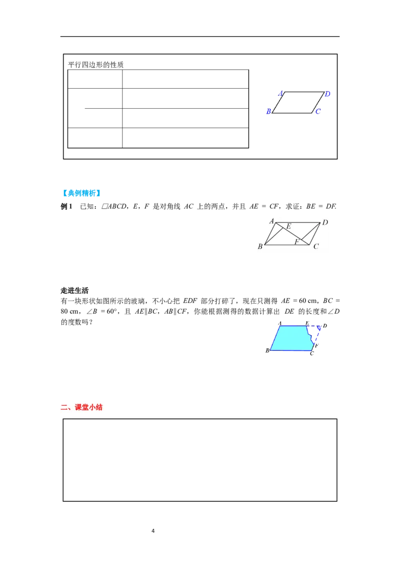 6.1第1课时平行四边形边和角的性质导学案_北师大初中数学_8下-北师大版初中数学_旧版-可参考_01课件+教案+学案新课标_导学案_6.BS八下第六章平行四边形