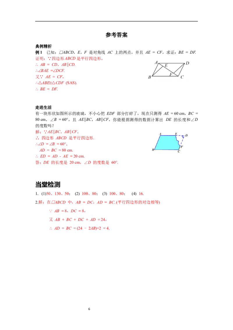 6.1第1课时平行四边形边和角的性质导学案_北师大初中数学_8下-北师大版初中数学_旧版-可参考_01课件+教案+学案新课标_导学案_6.BS八下第六章平行四边形