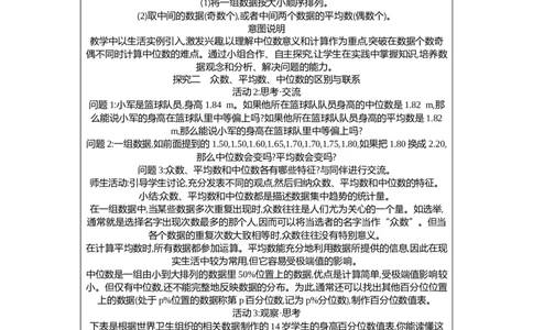 6.2第1课时中位数教案（表格式）2025-2026学年数学北师大版（2024）八年级上册_北师大初中数学_8上-北师大版初中数学_初中数学北师大8上-2025秋季新版_第二套推荐25