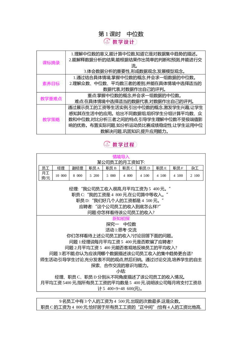 6.2第1课时中位数教案（表格式）2025-2026学年数学北师大版（2024）八年级上册_北师大初中数学_8上-北师大版初中数学_初中数学北师大8上-2025秋季新版_第二套推荐25